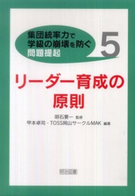 「集団統率力で学級の崩壊を防ぐ」問題提起 5 リーダー育成の原則