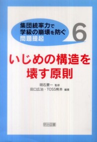 「集団統率力で学級の崩壊を防ぐ」問題提起 6 いじめの構造を壊す原則