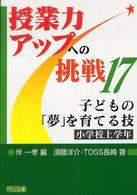 子どもの「夢」を育てる技 小学校上学年 授業力アップへの挑戦 ; 16-17