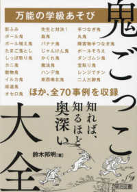 鬼ごっこ大全 万能の学級あそび