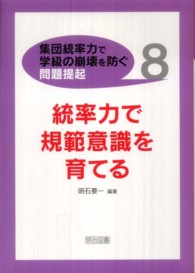 「集団統率力で学級の崩壊を防ぐ」問題提起 8 統率力で規範意識を育てる