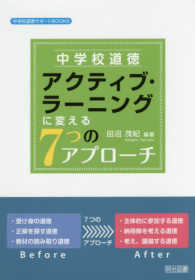 中学校道徳アクティブ・ラーニングに変える7つのアプローチ 中学校道徳サポートBOOKS