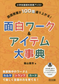 国語授業が100倍盛り上がる!面白ワーク&アイテム大事典 小学校国語科授業アシスト
