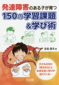 発達障害のある子が育つ150の学習課題&学び術 子どもの中に「育ちの力」と未来を拓く学びが見えてくる…