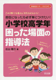 担任になったら必ず身につけたい!小学校高学年困った場面の指導法 この1冊で指導法と予防法が分かる! 学級経営サポートBOOKS