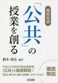 「公共」の授業を創る 高校社会