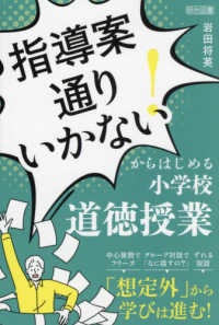 「指導案通りいかない!」からはじめる小学校道徳授業