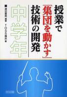 授業で「集団を動かす」技術の開発 中学年
