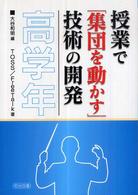授業で「集団を動かす」技術の開発 高学年