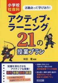 活動あって学びあり!小学校社会科アクティブ・ラーニング21の授業プラン