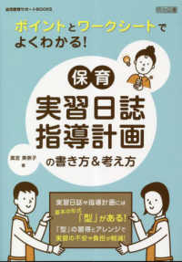 ポイントとワークシートでよくわかる!保育実習日誌・指導計画の書き方&考え方