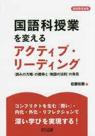 国語科授業を変えるアクティブ・リーディング 国語教育選書：「読みの方略」の獲得と「物語の法則」の発見