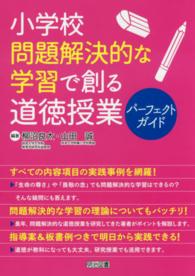 小学校問題解決的な学習で創る道徳授業パーフェクトガイド