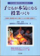 子どもが本気になる授業づくり 各教科・領域等の単元・題材づくりから発問・板書まで