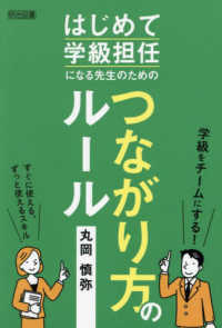 はじめて学級担任になる先生のためのつながり方のルール