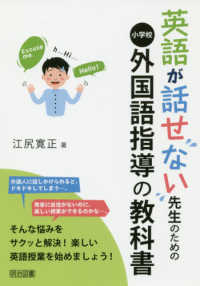 英語が話せない先生のための小学校外国語指導の教科書