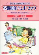 学級担任ハンドブック 教師の役割・責任をはたすために  子どもが光る学級づくり 小学校低学年