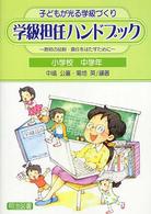 学級担任ハンドブック 教師の役割・責任をはたすために  子どもが光る学級づくり 小学校中学年