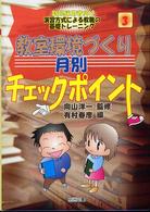 教室環境づくり月別チェックポイント 新規採用者向け演習方式による教職の基礎トレーニング ; 3巻