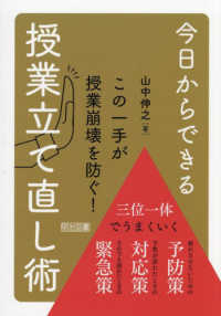 今日からできる授業立て直し術 この一手が授業崩壊を防ぐ!