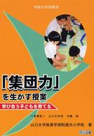 「集団力」を生かす授業 学び合う子どもを育てる