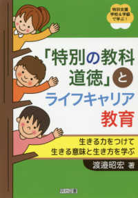 「特別の教科道徳」とライフキャリア教育 生きる力をつけて生きる意味と生き方を学ぶ