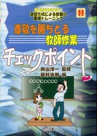 尊敬を勝ちとる教師修業チェックポイント 新規採用者向け演習方式による教職の基礎トレーニング ; 11巻