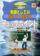 教師としての話し方・聞き方チェックポイント 新規採用者向け演習方式による教職の基礎トレーニング ; 12巻