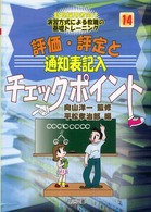 評価・評定と通知表記入チェックポイント 新規採用者向け演習方式による教職の基礎トレーニング ; 14巻