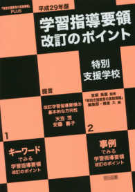 特別支援学校 『特別支援教育の実践情報』plus 平成29年版 学習指導要領改訂のポイント