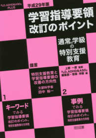 通常の学級の特別支援教育 『LD, ADHD&ASD』plus 平成29年版 学習指導要領改訂のポイント