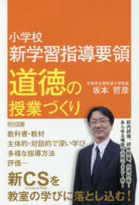 小学校新学習指導要領道徳の授業づくり