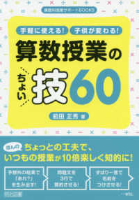 手軽に使える!子供が変わる!算数授業のちょい技60