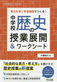 中学校歴史の授業展開&ワークシート 単元を貫く学習課題でつくる! 中学校社会サポートBOOKS