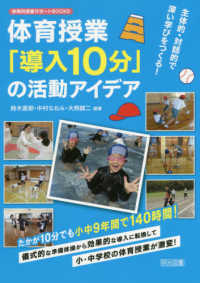 体育授業「導入10分」の活動アイデア 主体的・対話的で深い学びをつくる! 体育科授業サポートBOOKS