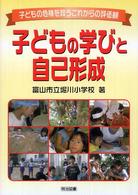 子どもの学びと自己形成 子どもの危機を救うこれからの評価観