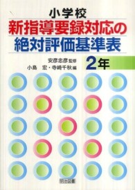 小学校新指導要録対応の絶対評価基準表 2年