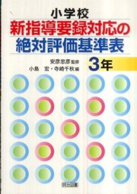 小学校新指導要録対応の絶対評価基準表 3年