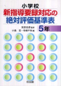 小学校新指導要録対応の絶対評価基準表 5年