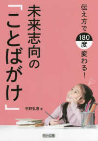 伝え方で180度変わる!未来志向の「ことばがけ」