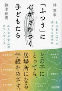 「ふつう」に心がざわつく子どもたち LGBTQ+の子どもも含めたみんなが安心のクラスづくり