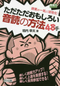 ただただおもしろい音読の方法48手 授業が一気に活性化! 教師力ステップアップ