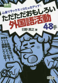 ただただおもしろい外国語活動48手 心身リラックスでコミュ力アップ!