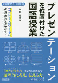 プレゼンテーションを位置付けた国語授業 「フレームワーク」の思考法を活かす! 中学校国語サポートBOOKS