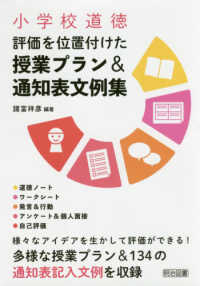 小学校道徳評価を位置付けた授業プラン&通知表文例集