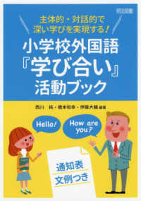 主体的・対話的で深い学びを実現する!小学校外国語『学び合い』活動ブック
