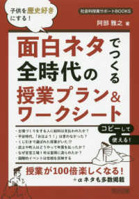 面白ネタでつくる全時代の授業プラン&ワークシート 子供を歴史好きにする!
