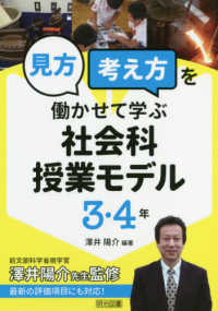 「見方・考え方」を働かせて学ぶ社会科授業モデル 3・4年