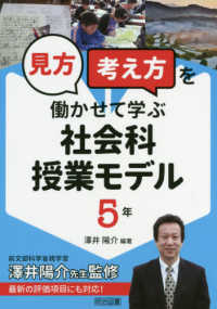 「見方・考え方」を働かせて学ぶ社会科授業モデル 5年