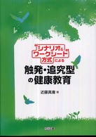 “シナリオ&ワークシート"方式による触発・追究型の健康教育